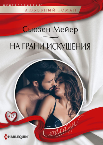 Сьюзен Мейер. На грани искушения