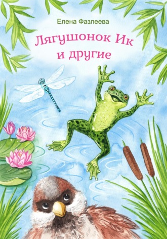 . Лягушонок Ик и другие