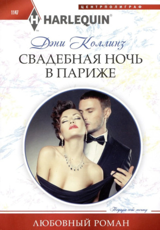 . Свадебная ночь в Париже