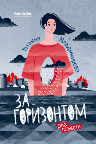 Татьяна Ильдимирова. За горизонтом. Две повести