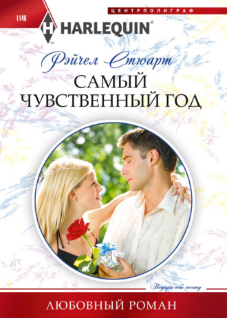 Рейчел Стюарт. Самый чувственный год