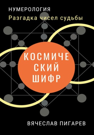 Вячеслав Пигарев. Космический шифр. Разгадка чисел судьбы