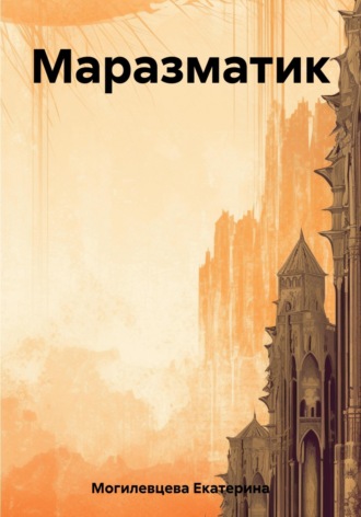 . Маразматик