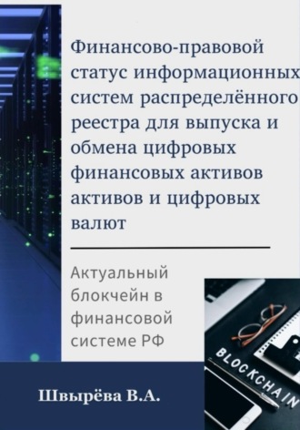 . Финансово-правовой статус операторов информационных систем распределённого реестра для выпуска и обмена цифровых валют и цифровых финансовых активов