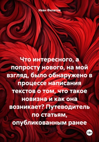 Иван Андреянович Филатов. Что интересного, а попросту нового, на мой взгляд, было обнаружено в процессе написания текстов о том, что такое новизна и как она возникает? Путеводитель по статьям, опубликованным ранее