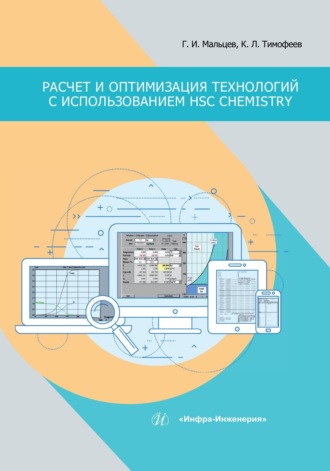 Г. И. Мальцев. Расчет и оптимизация технологий с использованием HSC Chemistry