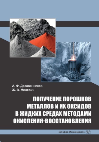А. Ф. Дресвянников. Получение порошков металлов и их оксидов в жидких средах методами окисления-восстановления