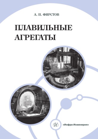 А. П. Фирстов. Плавильные агрегаты