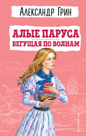 . Алые паруса. Бегущая по волнам