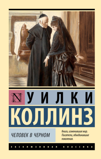 . Человек в черном