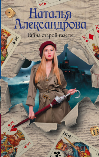 . Тайна старой газеты