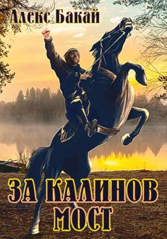 . За Калинов мост