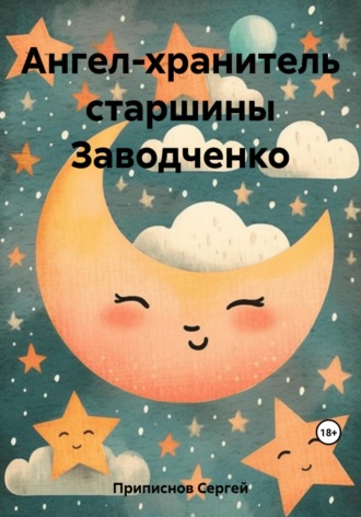 Сергей Приписнов. Ангел-хранитель старшины Заводченко