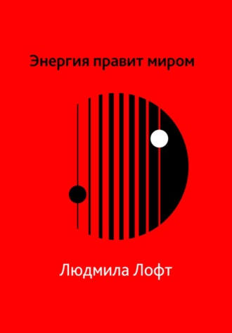 Людмила Лофт. Энергия правит миром