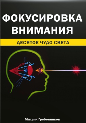 Михаил Валерьевич Гребенников. Фокусировка внимания. Десятое чудо света