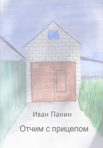 . Отчим с прицепом