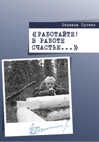 Людмила Прошак. Работайте! В работе счастье…