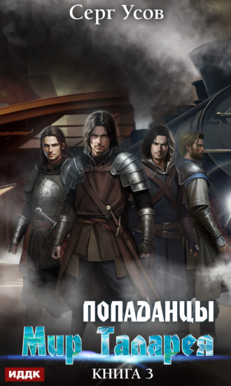 . Попаданцы. Мир Таларея. Книга 3
