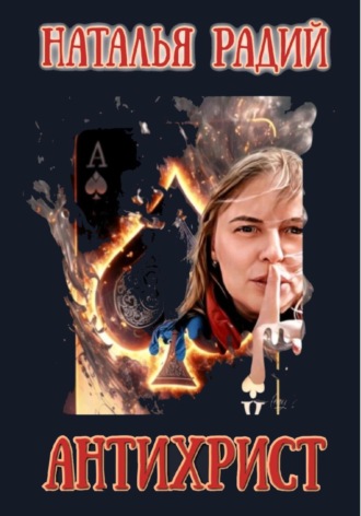 . Антихрист