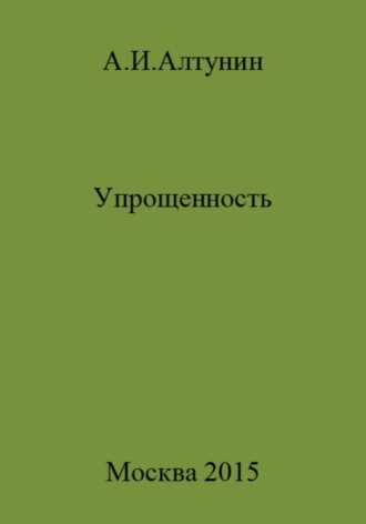 . Упрощенность
