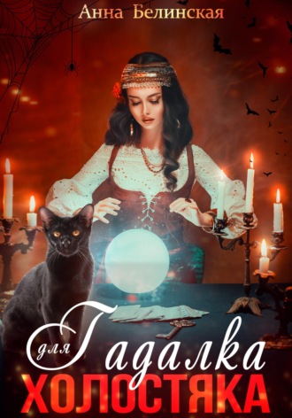 . Гадалка для холостяка