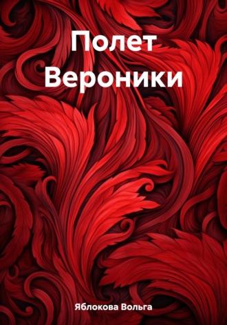 Вольга Владимировна Яблокова. Полет Вероники