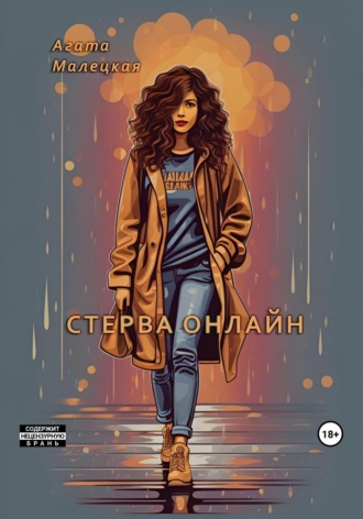 Агата Малецкая. Стерва онлайн