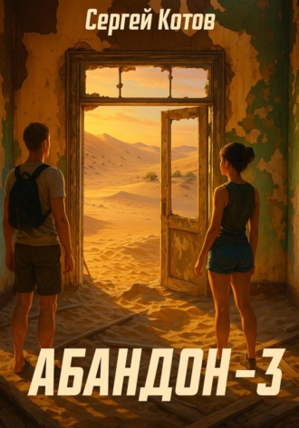 . Абандон 3