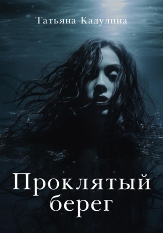 . Проклятый берег