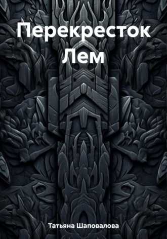 . Перекресток Лем