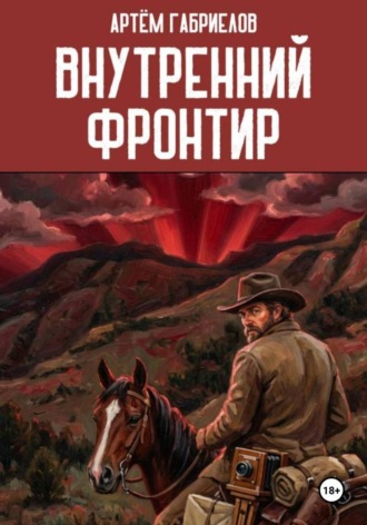 Артём Михайлович Габриелов. Внутренний Фронтир