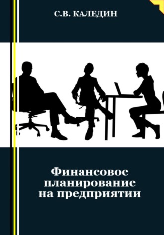 . Финансовое планирование на предприятии