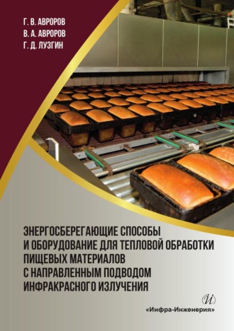 . Энергосберегающие способы и оборудование для тепловой обработки пищевых материалов с направленным подводом инфракрасного излучения