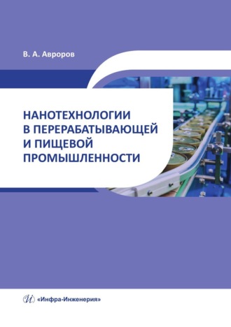 . Нанотехнологии в перерабатывающей и пищевой промышленности
