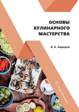 . Основы кулинарного мастерства