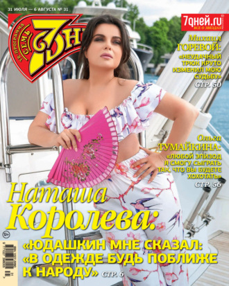 . Семь дней ТВ-программа №31/2023
