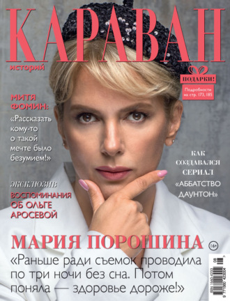 . Караван историй №08 / август 2023