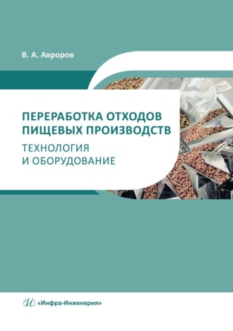 . Переработка отходов пищевых производств: технология и оборудование