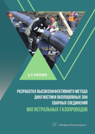 Д. О. Буклешев. Разработка высокоэффективного метода диагностики околошовных зон сварных соединений магистральных газопроводов