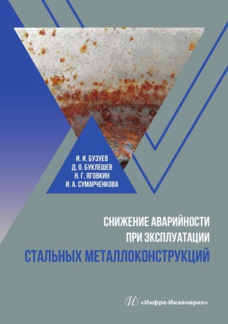 Д. О. Буклешев. Снижение аварийности при эксплуатации стальных металлоконструкций