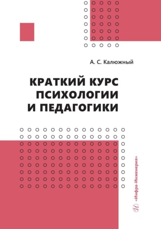 . Краткий курс психологии и педагогики