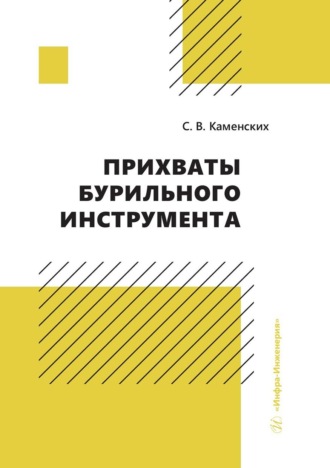 Сергей Каменских. Прихваты бурильного инструмента