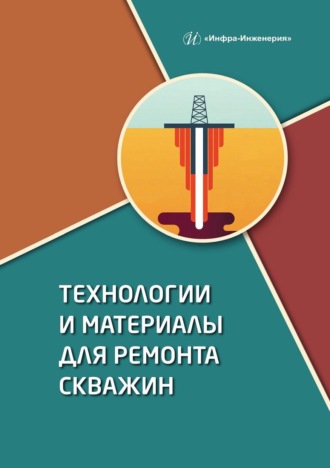 Иван Клещенко. Технологии и материалы для ремонта скважин