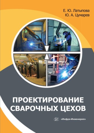Юрий Цумарев. Проектирование сварочных цехов