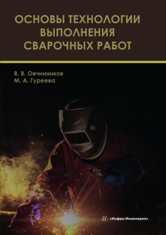 Виктор Васильевич Овчинников. Основы технологии выполнения сварочных работ