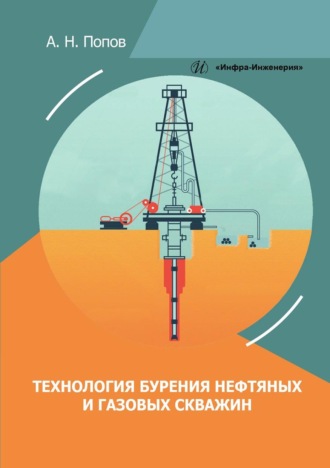 . Технология бурения нефтяных и газовых скважин
