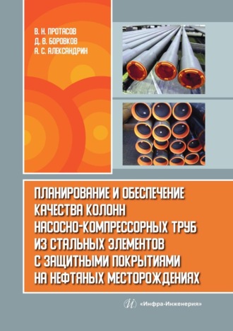 Виктор Протасов. Планирование и обеспечение качества колонн насосно-компрессорных труб из стальных элементов с защитными покрытиями на нефтяных месторождениях