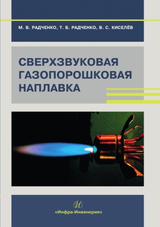 . Сверхзвуковая газопорошковая наплавка