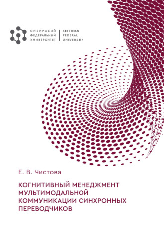 . Когнитивный менеджмент мультимодальной коммуникации синхронных переводчиков
