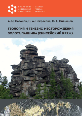 . Геология и генезис месторождения золота Панимба (Енисейский кряж)